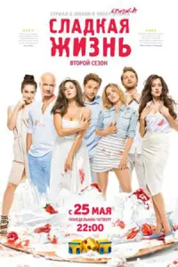 Сладкая жизнь