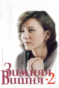 Зимняя вишня 2