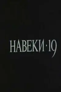 Навеки — 19