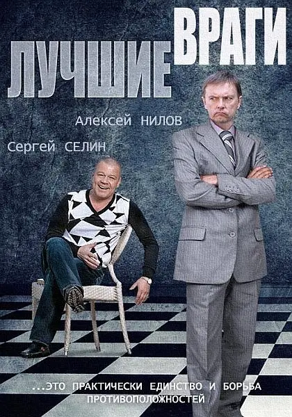 Лучшие враги русский сериал