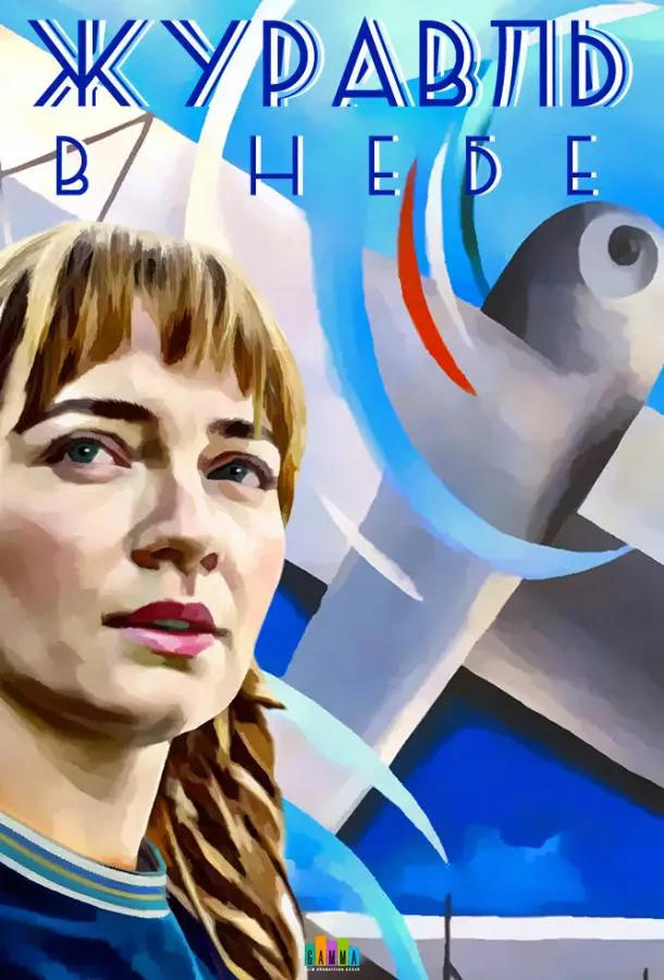 Журавль в небе русский сериал