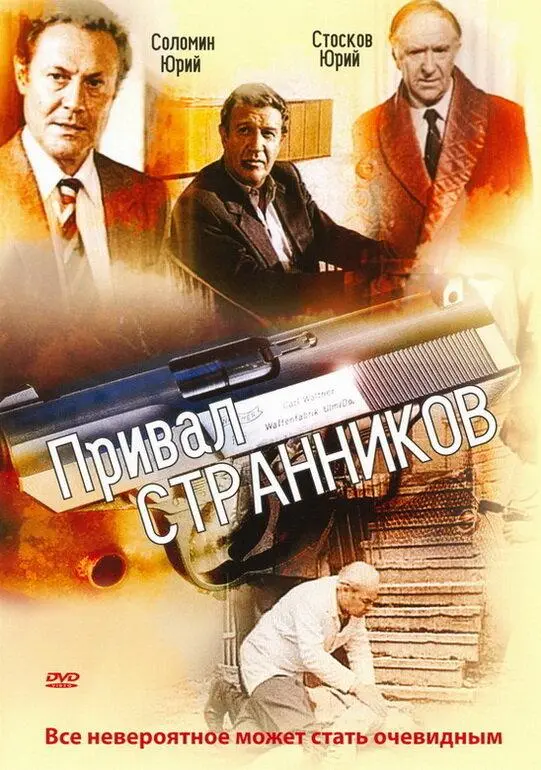 Привал странников русский сериал
