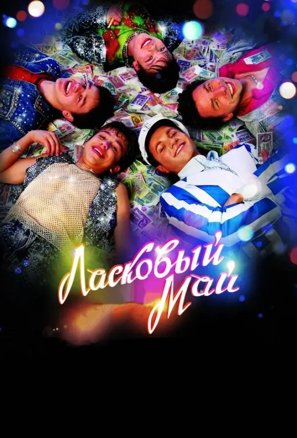 Ласковый май русский сериал