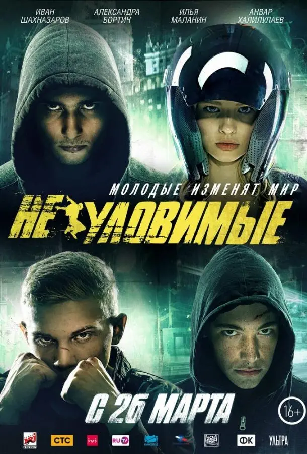Неуловимые русский сериал