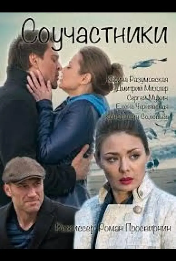 Соучастники 2015 русский сериал