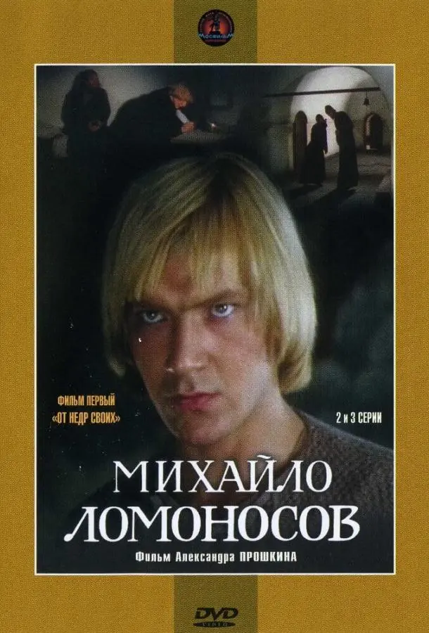 Михайло Ломоносов русский сериал