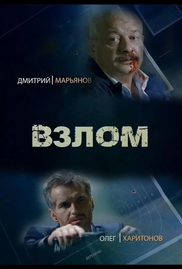 Взлом русский сериал