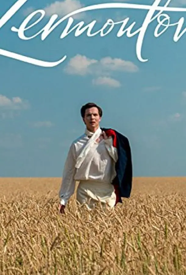 Лермонтов русский сериал