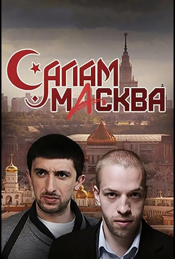 Салам Масква русский сериал