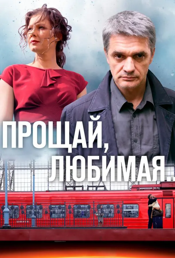 Прощай, любимая... русский сериал