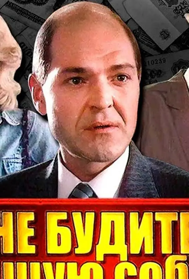 Не будите спящую собаку русский сериал