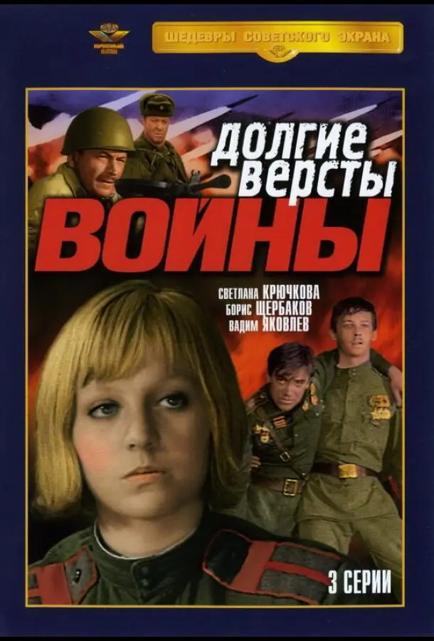 Долгие вёрсты войны русский сериал