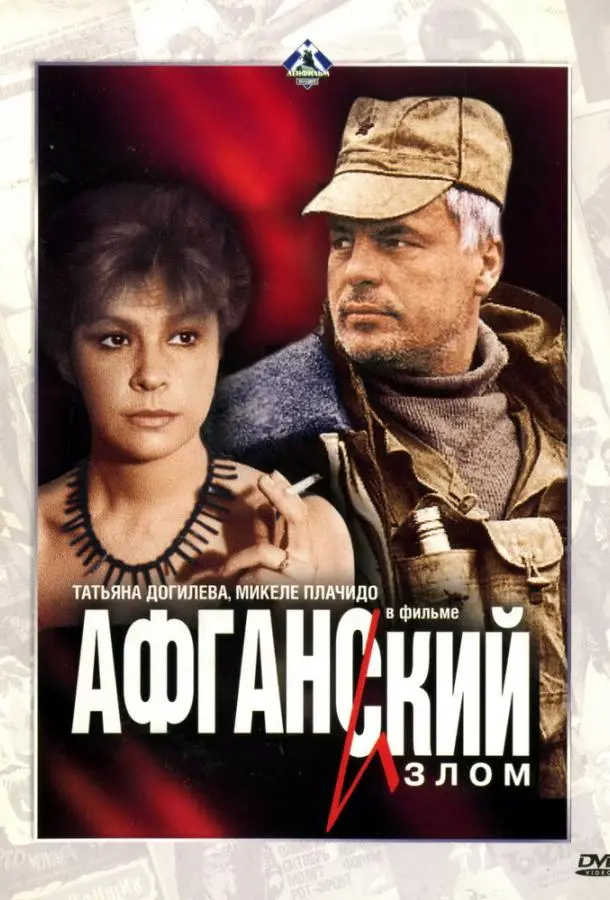 Афганский излом русский сериал