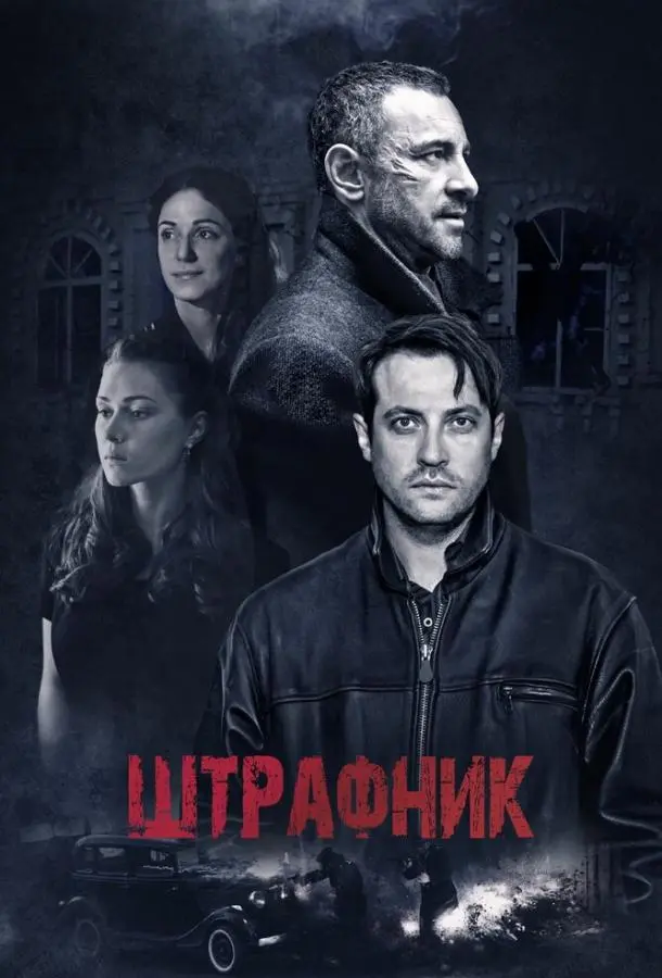 Штрафник русский сериал