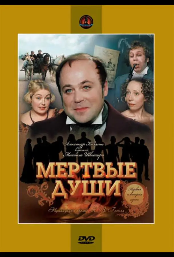 Мертвые души русский сериал