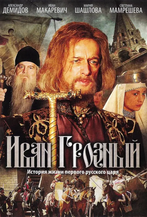 Иван Грозный русский сериал