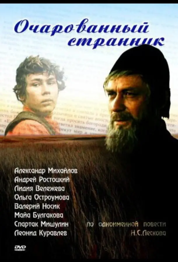 Очарованный странник русский сериал