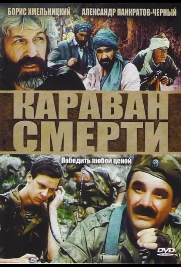 Караван смерти	 русский сериал