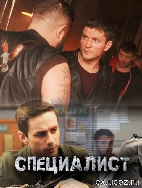 Специалист русский сериал