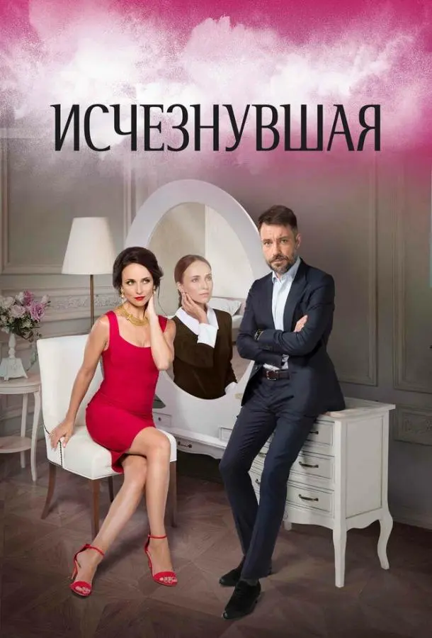 Исчезнувшая русский сериал