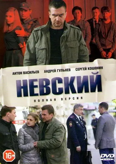 Невский русский сериал