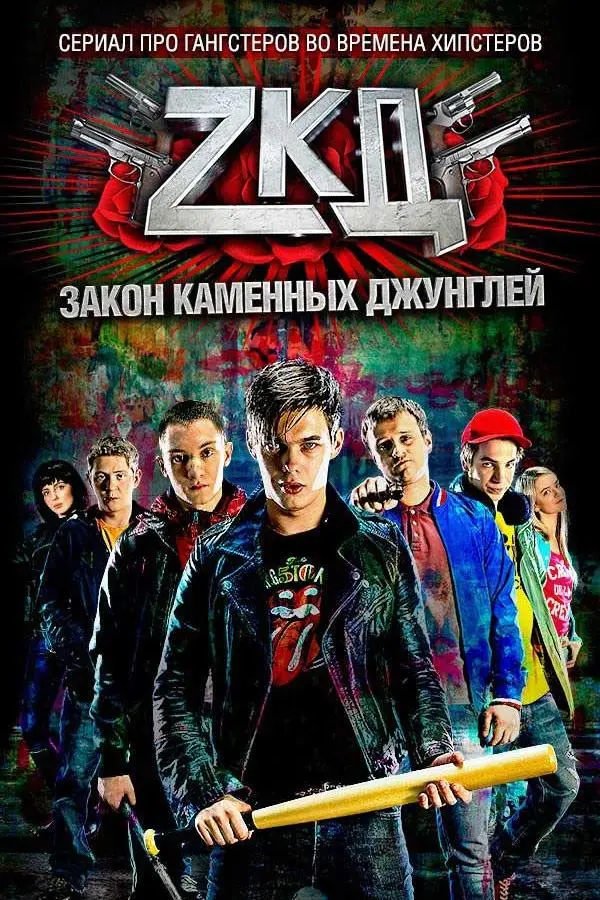 Закон каменных джунглей русский сериал