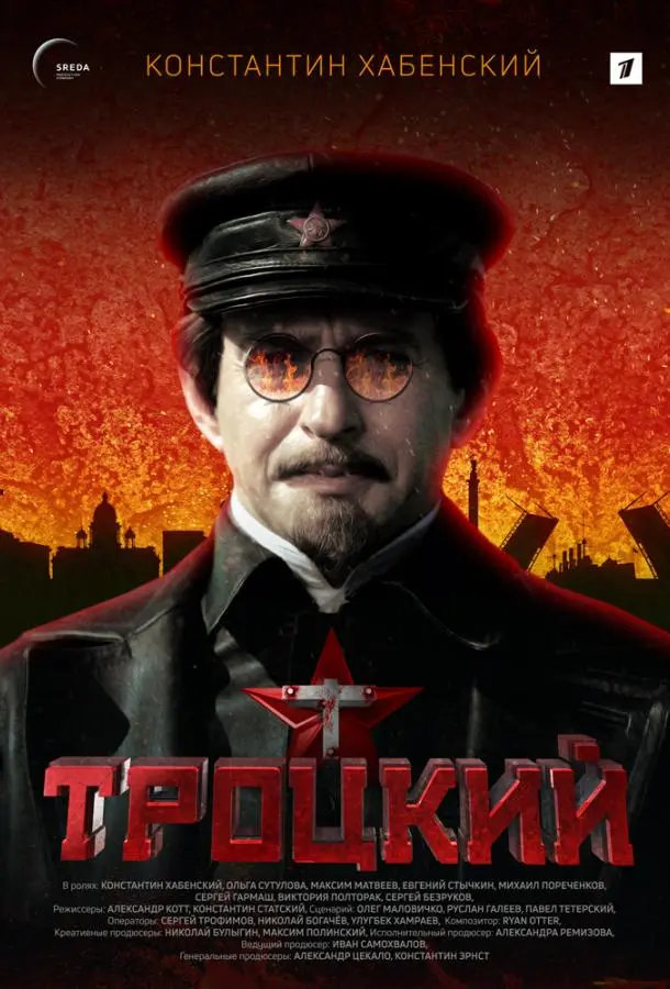 Троцкий русский сериал