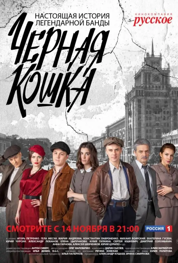 Чёрная кошка русский сериал