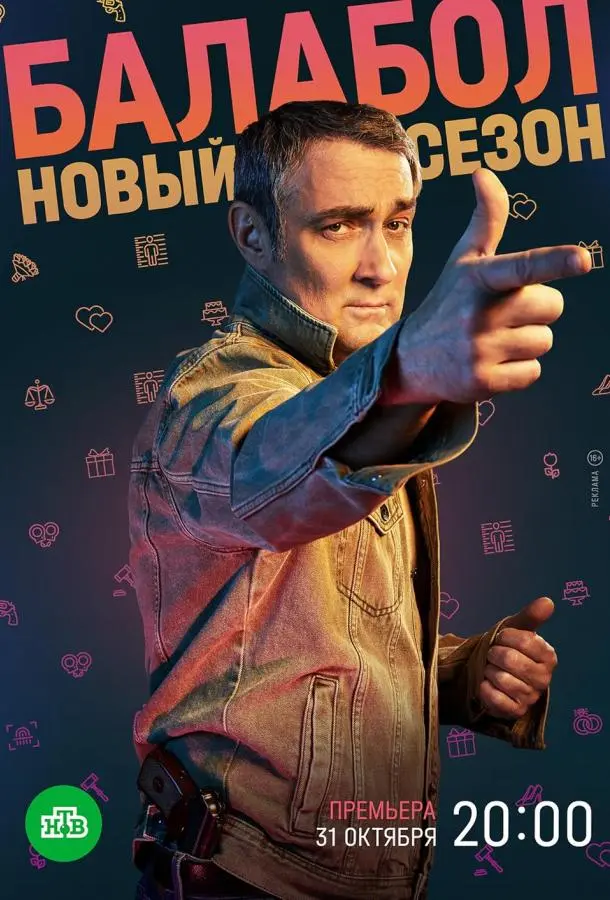 Балабол русский сериал