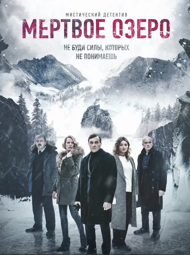 Мёртвое озеро русский сериал