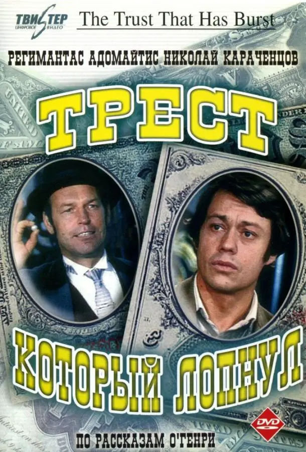 Трест, который лопнул русский сериал