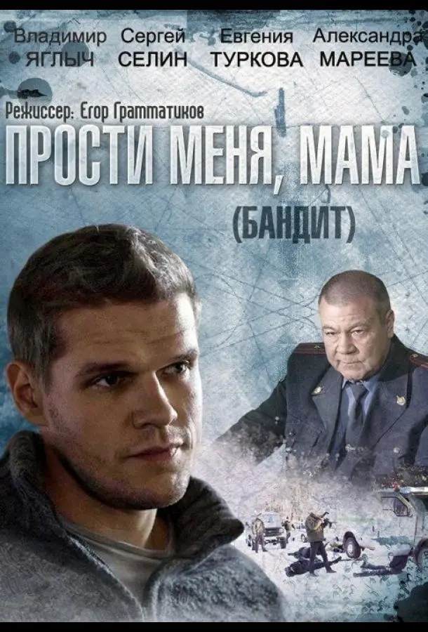 Бандит русский сериал