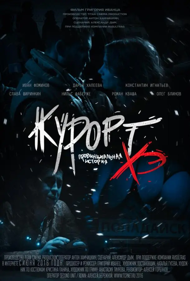 Курорт. Провинциальная история Хэ русский сериал