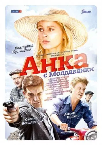 Анка с Молдаванки русский сериал