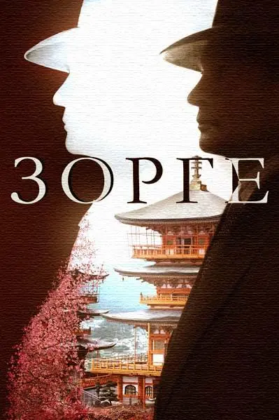 Зорге русский сериал