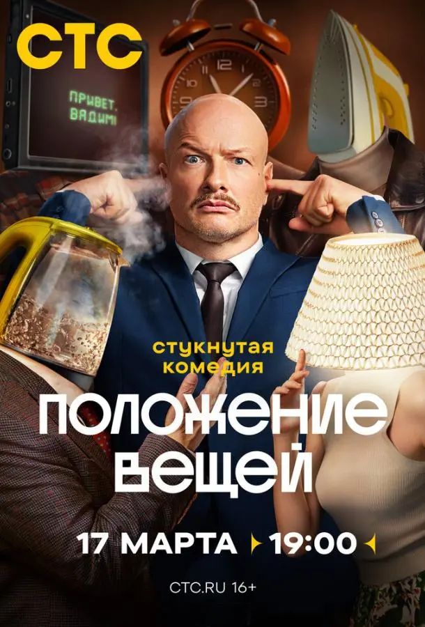 Положение вещей русский сериал