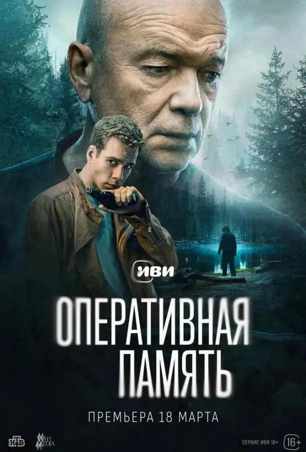 Оперативная память русский сериал