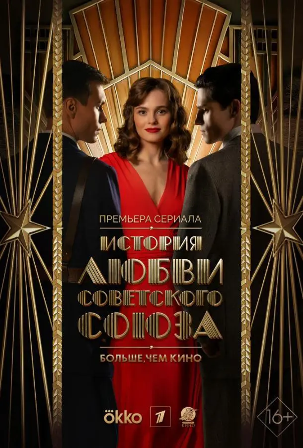 История любви Советского Союза русский сериал