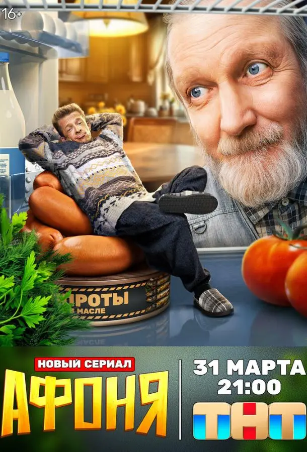 Афоня русский сериал