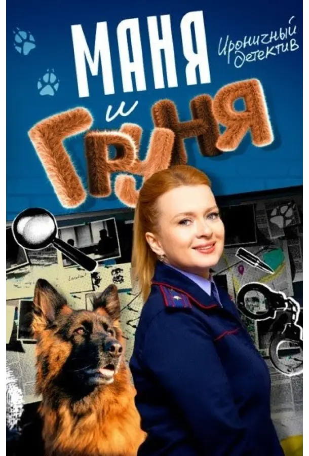 Маня и Груня русский сериал