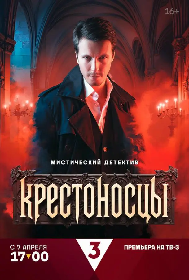 Крестоносцы русский сериал