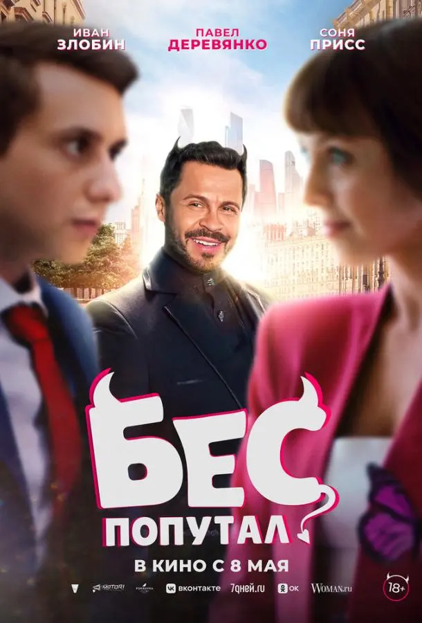 Бес попутал русский сериал