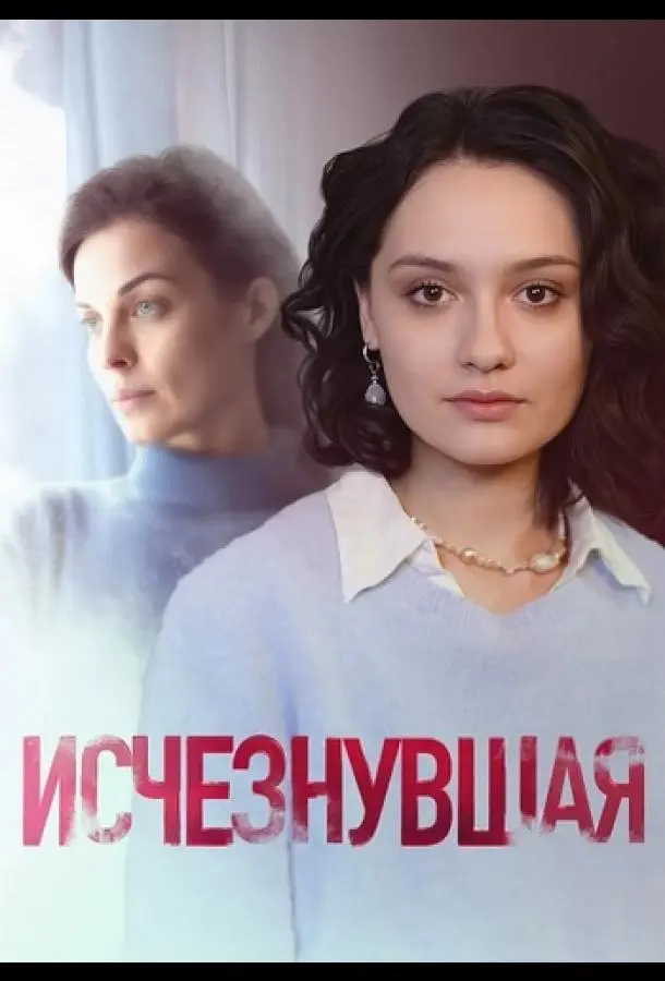 Исчезнувшая русский сериал