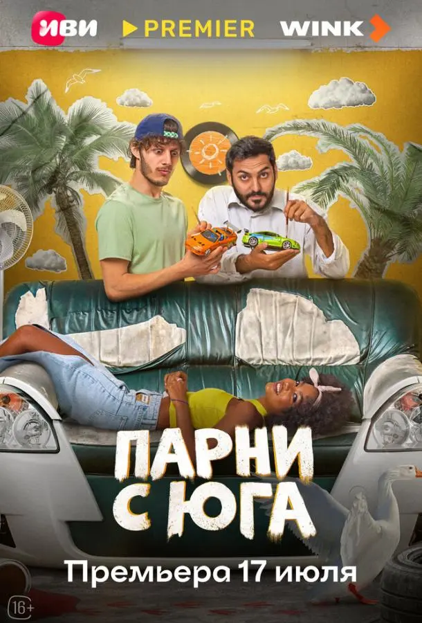 Парни с юга русский сериал