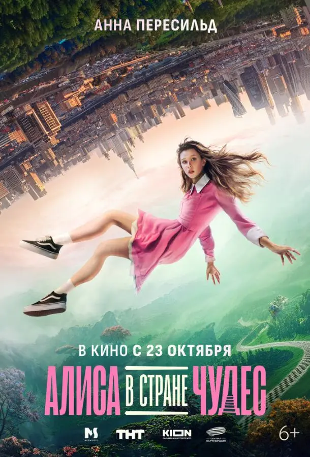 Алиса в Стране чудес русский сериал