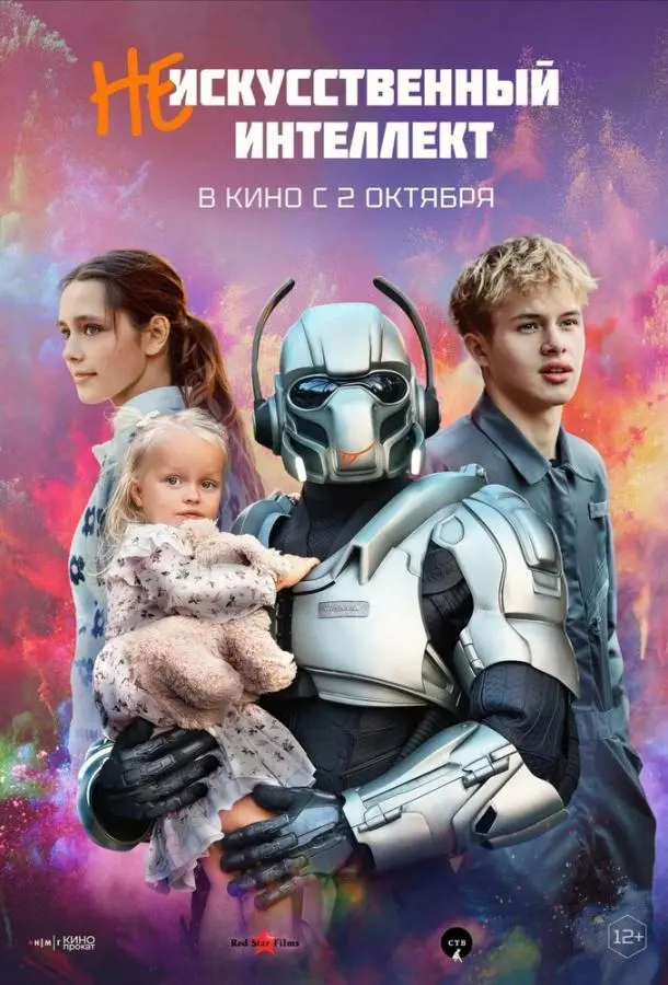 (Не)искусственный интеллект русский сериал