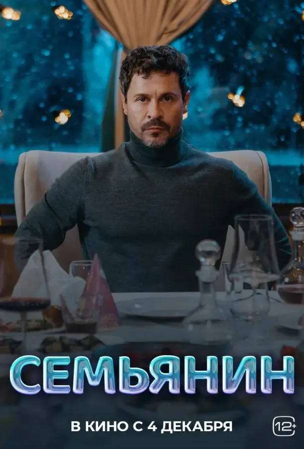Семьянин русский сериал