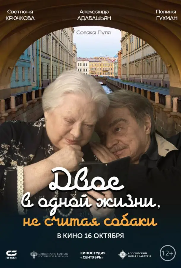 Двое в одной жизни, не считая собаки русский сериал