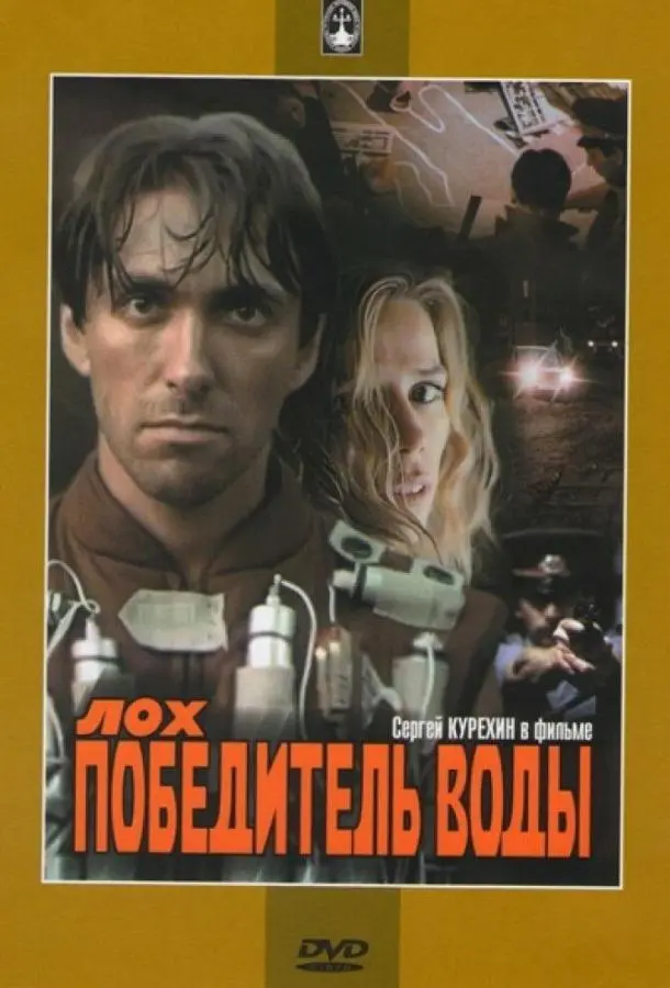 Лох — победитель воды русский сериал