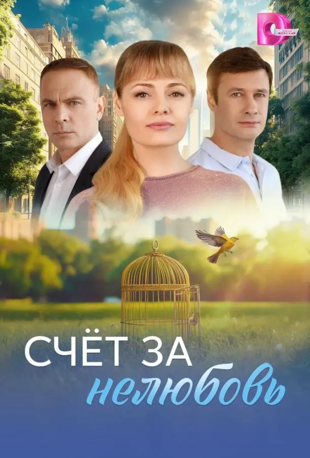 Счёт за нелюбовь русский сериал
